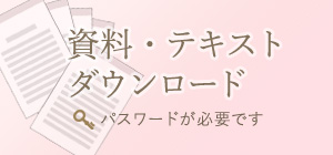資料・テキストダウンロード