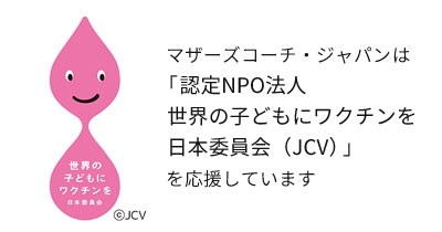 「認定NPO法人世界の子どもにワクチンを日本委員会（JCV）」を応援しています