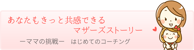 ママの挑戦