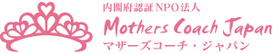 マザーズコーチジャパン｜子どもの才能を引き出し活かすコーチング