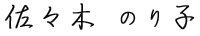 理事長 佐々木のり子