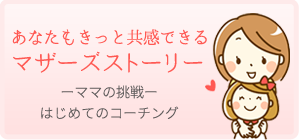 マザーズストーリー